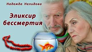видео: Надежда Нелидова. Аудиорассказ Эликсир бессмертия картинка: Надежда Нелидова. Аудиорассказ Эликсир бессмертия
