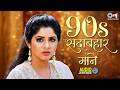 90s Sadabahar Gaane | 90s Hits Hindi Songs | Purane Gane | Hindi Gane | Bollywood Evergreen Songs