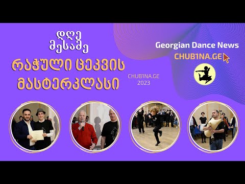 ✔ მასტერკლასები ქორეოგრაფიაში / რაჭული ცეკვის მასტერკლასი / Masterklasebi / 06.04.2023 / CHUB1NA.GE