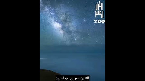 القارئ عمر عبدالعزيز