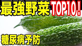 【糖尿病予防】TOP10！血糖値を下げるための最強野菜トップ10！！看護師からの提案！【雑パラ】