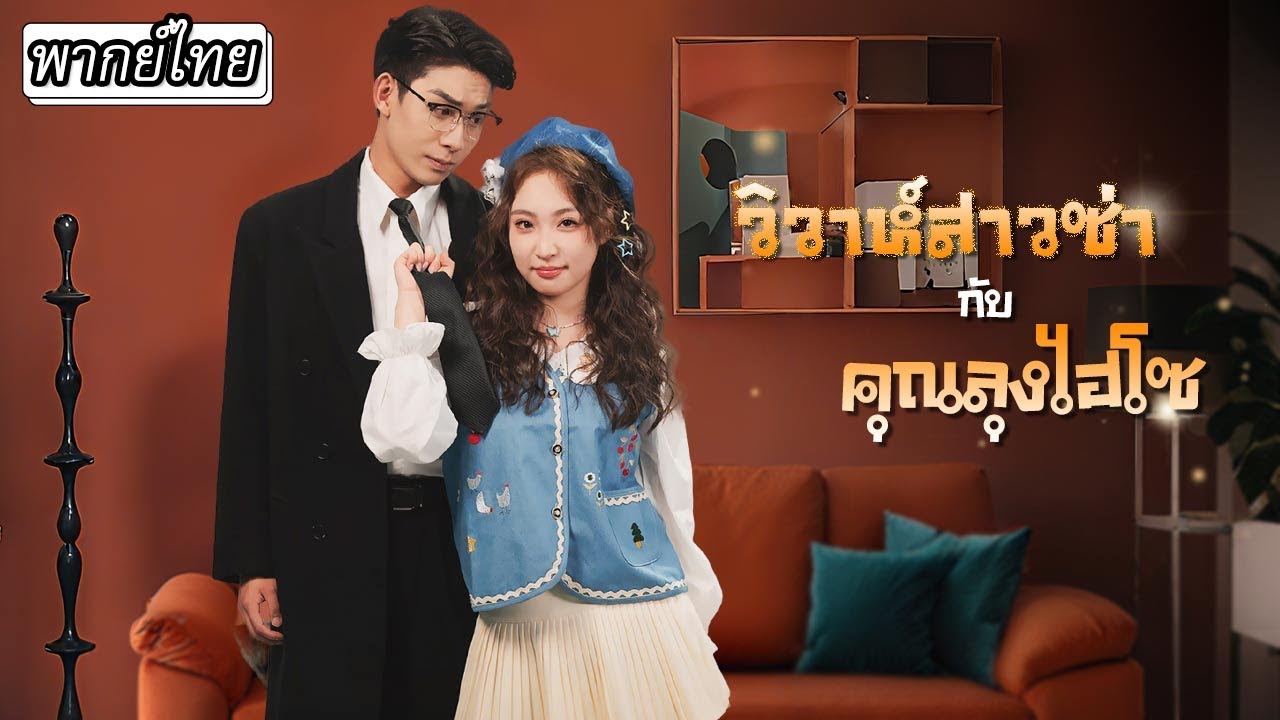 [พากย์ไทย]🔥จูบเดียวพลิกชีวิต! แฮ็กเกอร์สาวซ่าถูกลากแต่งงานกับมหาเศรษฐีสุดหล่อ #cdrama #drama