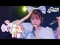 【梅田みゆ 推しカメラ】CUTIE STREET『ちきゅーめいくあっぷ計画』📍Kアリーナ横浜(2025/2/22)