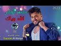 محمد السالم الله وياك المعزوفه 2023 