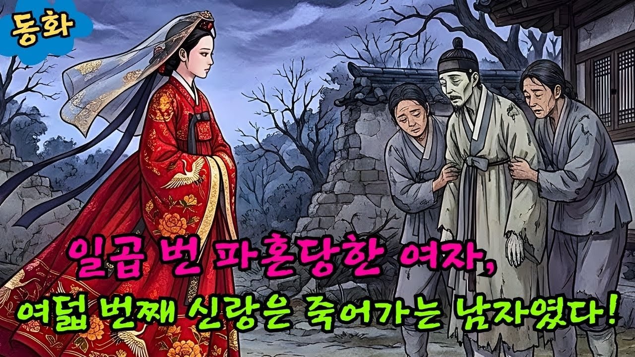 7번 파혼당한 여자가 죽어가는 선비와 혼인한 충격적 이유 (반전)ㅣ옛날이야기 ㅣ민담 ㅣ오디오북ㅣ전설ㅣ설화 ㅣ야담