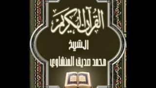 Surat TaHa Mohammad Siddiq Al Minshawi سورة طـه محمد صِدّيق المنشاوي