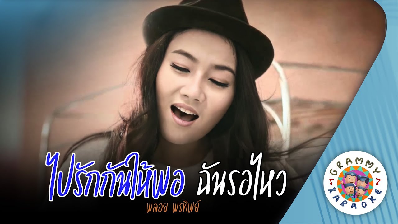 คาราโอเกะ ไปรักกันให้พอ ฉันรอไหว(Pai-Rak-Kan-Hai-Por-Chan-Raw-Wai) - พลอย พรทิพย์ [Original Karaoke]