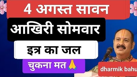 सावन का आखिरी सोमवार को करें मनोकामना पूर्ति उपाय#shiv#sawan#ytshorts#trending#pradeepmishra