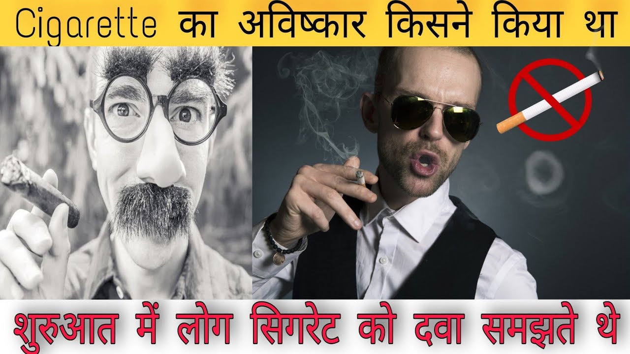 सिगरेट का आविष्कारक कौन था Who was the inventor of cigarette cigarette ka avishkar kisne
