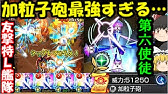 エヴァコラボ 加粒子砲が大幅強化 上方修正された第六使徒を使ってみた モンスト なうしろ Youtube