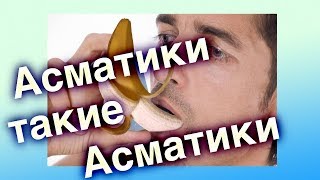 Meдик Александр про Асматиков