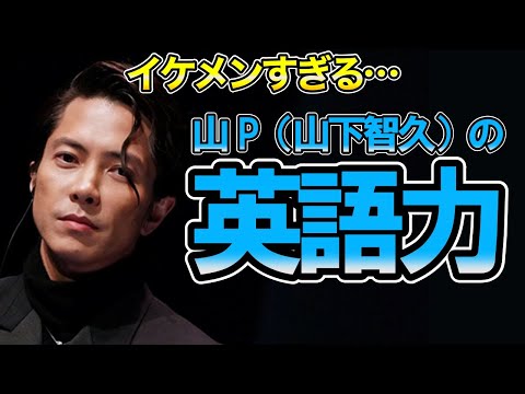 【イケメンすぎる…】山P（山下智久）の英語力　スタイリッシュな印象は英語でも変わらず…