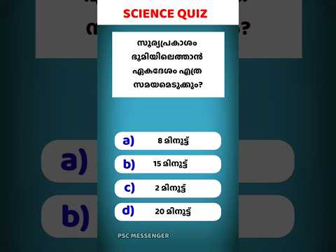 Science Quiz | ശാസ്ത്ര ക്വിസ് | National Science Day Quiz 2023| ദേശീയ ശാസ്ത്ര ദിന ക്വിസ് 2023