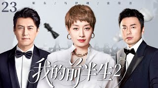 【2025火爆感情剧】我的前半生2 E23|三十五岁的马伊琍离婚后重启人生,不料却爱上了闺蜜的丈夫靳东,就在她决定逃离时,前夫雷佳音的出现再次搅乱她的心!她该如何抉择?#靳东#马伊琍#雷佳音 音