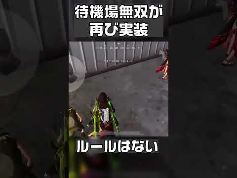 【荒野行動】伝説の神ゲー「待機場無双」が復活して戦闘前に物資MAXwwww #shorts