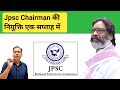 Jpsc chairman ki niyukti kab hogi | Jpsc chairman appointment | Jpsc chairman appointment today news