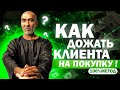 Как дожать клиента на покупку в процессе переговоров? Как закрыть клиента на сделку без возражений.