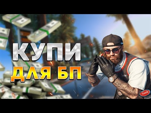 Видео: КУПИ ДЛЯ ЛЕТНЕГО БП НА MAJESTIC RP | ПРОПУСК MAJESTIC RP