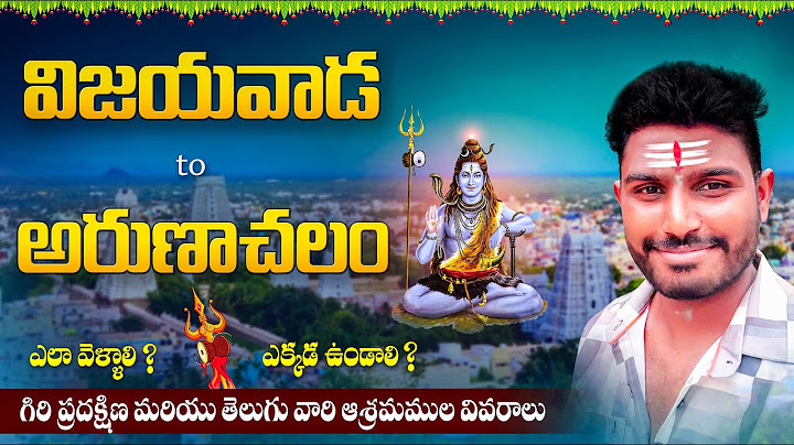 Vijayawada To Arunachalam Trip | మొదటి సారి అరుణాచలం వెళ్లే వారి కోసం పూర్తి వివరాలు