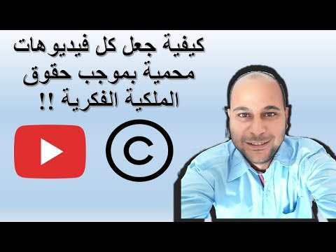 فيديو: كيفية تغيير الملكية الفكرية