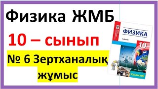 картинка: Физика 10 сынып№ 6 Зертханалық жұмыс
