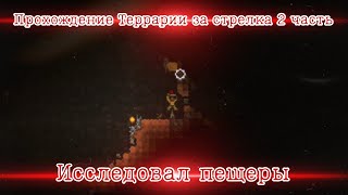 Прохождение Террарии за стрелка 2 серия: Пещеры | IlyaGamer