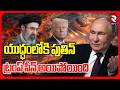 Putin Entry In War | ట్రంప్ సీన్ అయిపోయింది | Iran US War | Shock To Trump | US Attack Iran | RTV