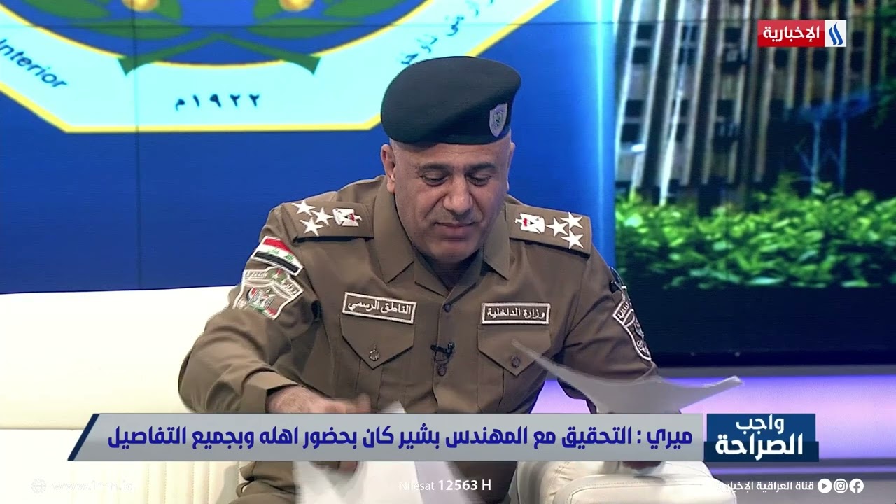 العميد - مقداد ميري: يوضح حقيقة الحديث بشان علاقة احد عائلة احد قادة الشرطة مع داع.ش الارهــ.ـابي