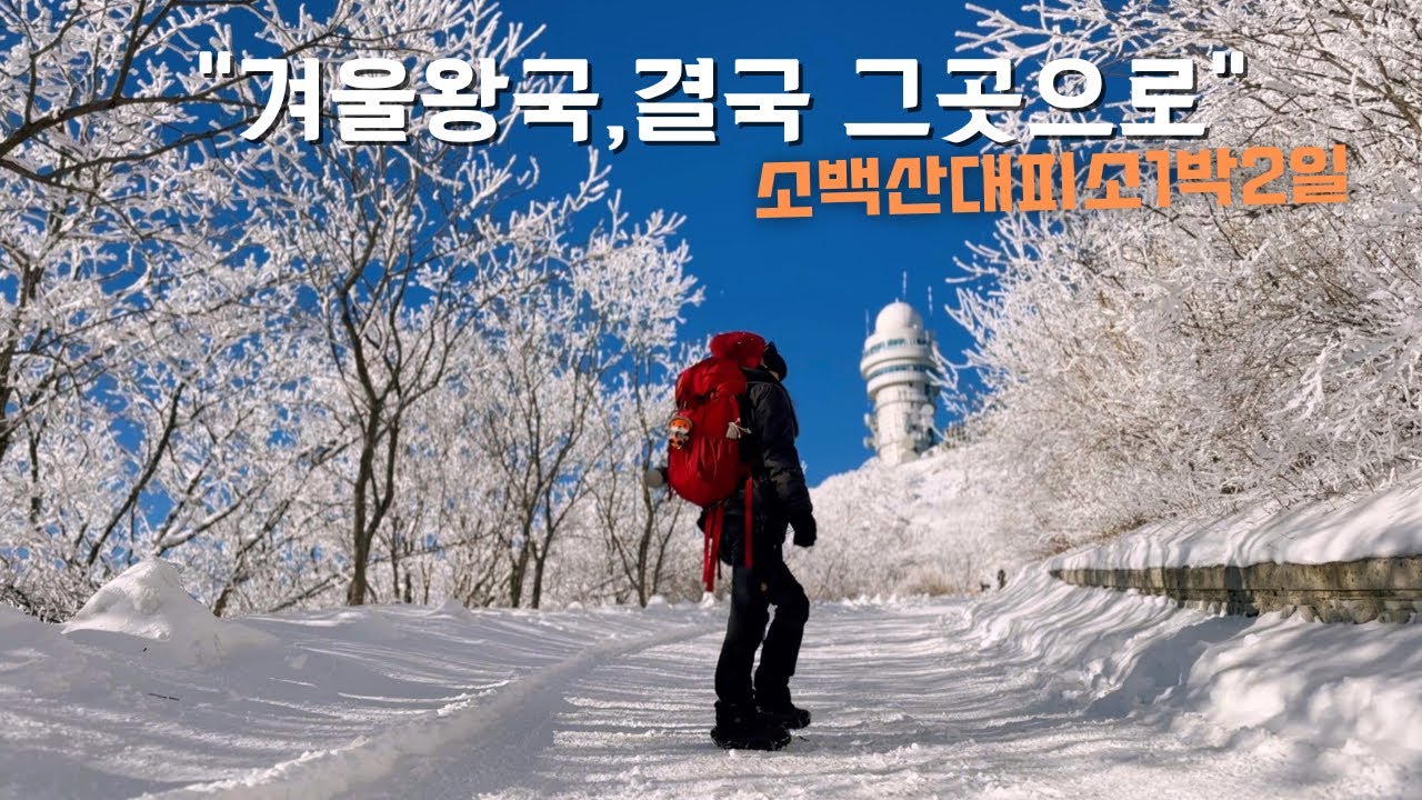 소백산 죽령코스(대피소1박2일)/결국,겨울왕국 그곳으로~/대피소설명 등