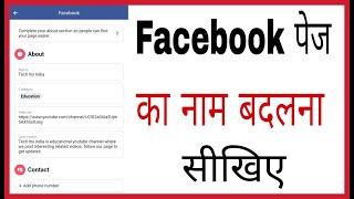 Facebook page ka name kaise change kare | How to change Facebook Page name in hindi 2019