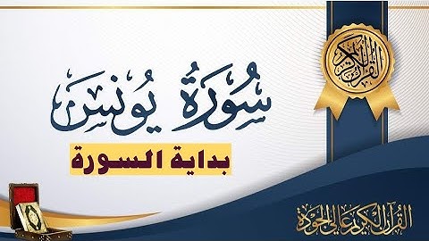 روابط تيسير حفظ بداية سورة يونس