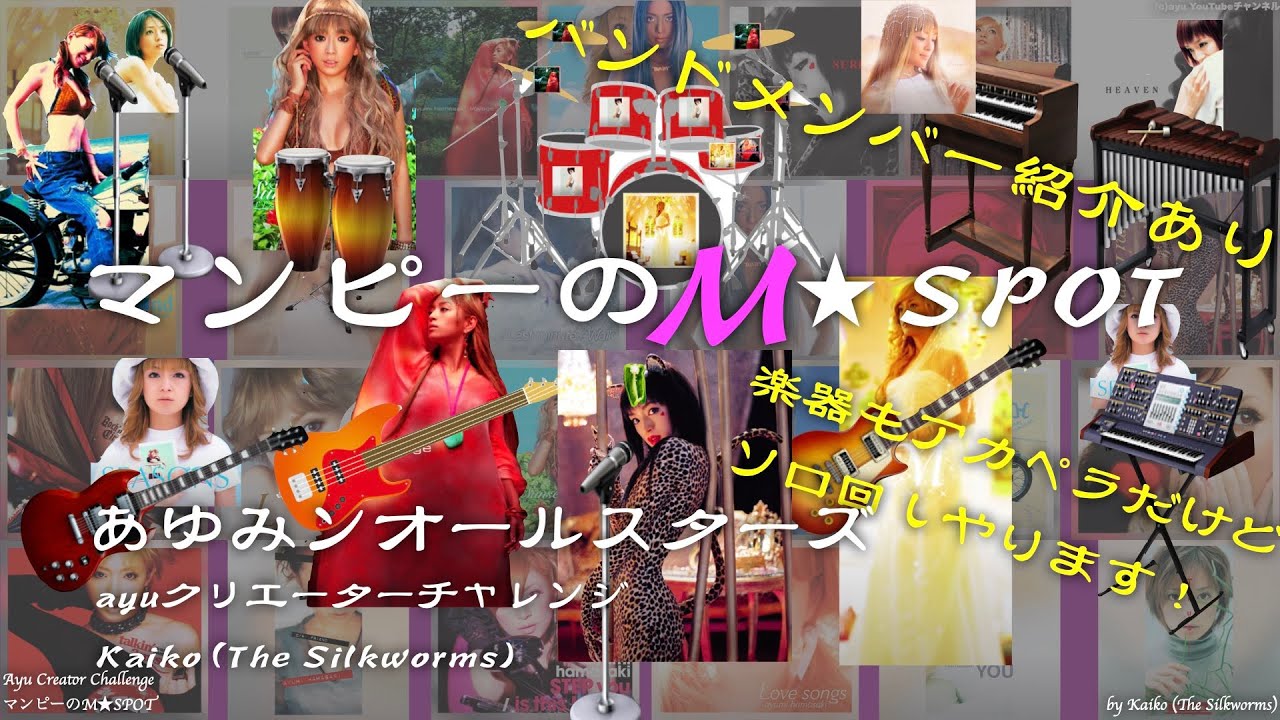 バンドメンバー紹介あり】マンピーのM☆SPOT / 浜崎あゆみン