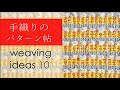 手織り パターン集≪10≫　weaving ideas/handweaving ≪織物作家あかしりょうこ≫のテキスタイルデザイン・アイディアノート。卓上織機≪咲きおり≫を使って。