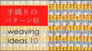 手織り パターン集≪10≫　weaving ideas/handweaving ≪織物作家あかしりょうこ≫のテキスタイルデザイン・アイディアノート。卓上織機≪咲きおり≫を使って。
