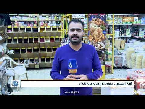 أزقة السنين سوق الازرملي في بغداد تقرير علي الحلفي محطات