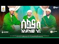 ሰላም አለይኩም ነቢ ኢድሪስ ማህሙድ ፉአድ ሸምሱ ማህፉዝ አብዱ አዲስ መንዙማ New Menzuma Alfarukmultimediaproduction
