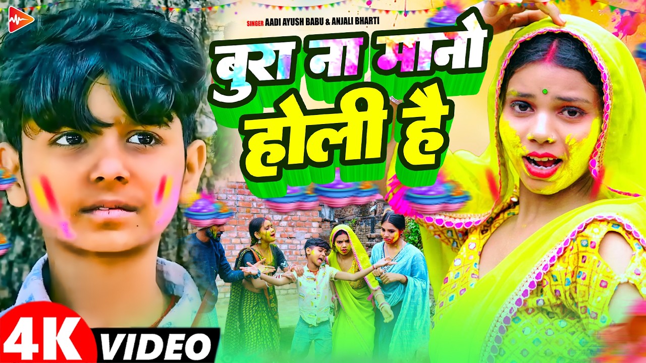 #Video | बुरा ना मानो होली है | #Aadi Ayush Babu, #Anjali Bharti | Maghi Comedy #Holi Song 2026