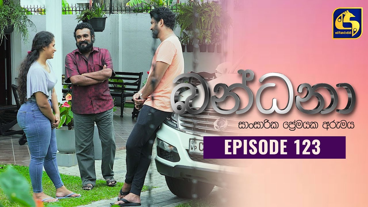 Bandana Episode 123 බන්ධනා 12th October 2022 YouTube
