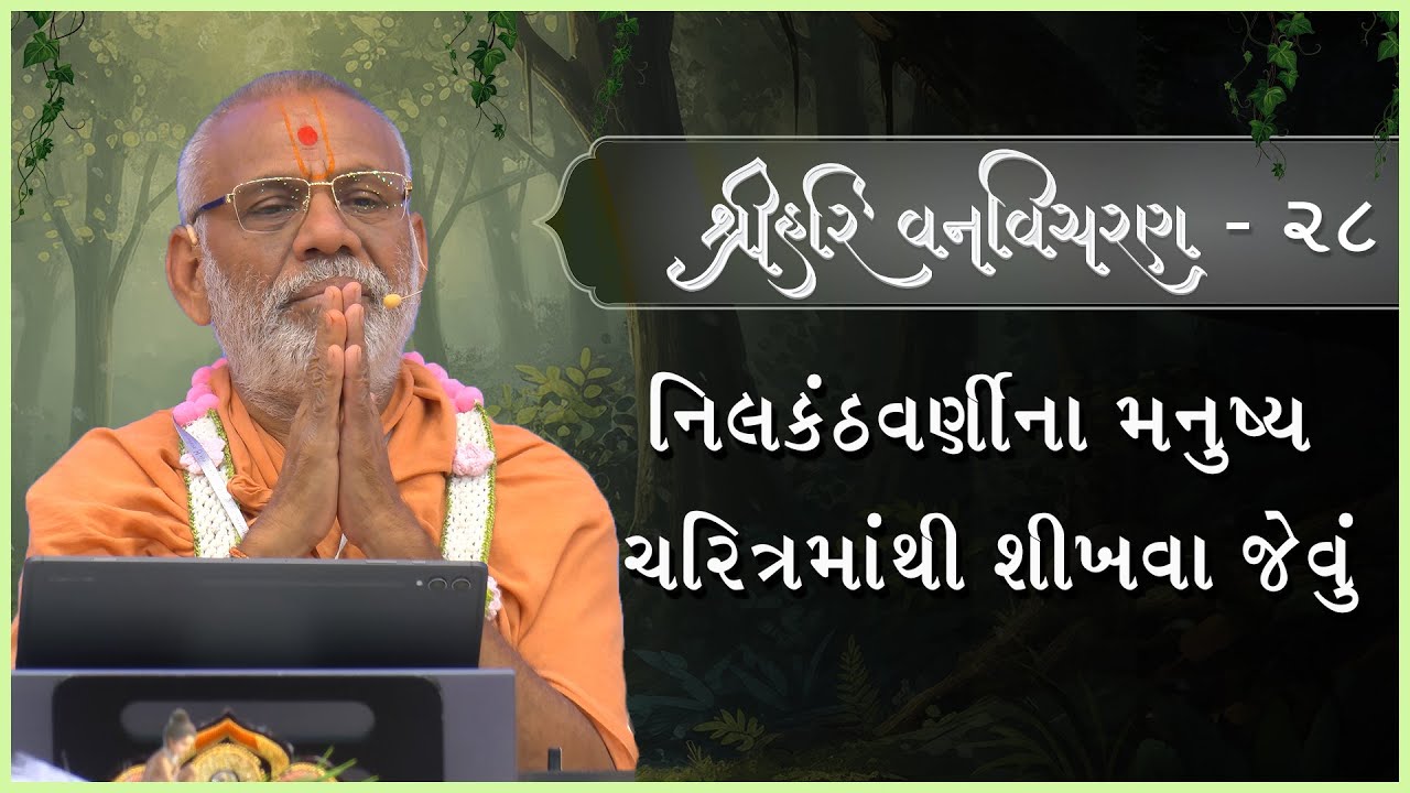 Shree Hari Vanvicharan Katha - 28 | 05 Feb 2026 | Gyanjivandasjiswami - Kundaldham