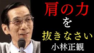 絶対聴いてください「努力をしてはいけない理由」|小林正観|生き方|感謝|名言