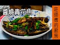 【醬燒青花魚】青花魚要如何煮才會魚肉鮮美 醬汁鹹香超入味 告訴你非常簡單/ 莊師傅的廚房