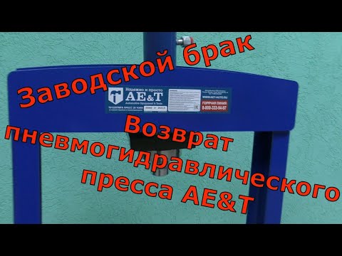 Возврат пневмогидравлического пресса AE&T T61220TMFA.