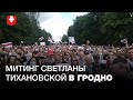 Митинг Светланы Тихановской в Гродно 01.08.2020