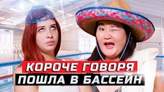 Короче говоря, пошла в бассейн | ЗОЖНУТЫЕ