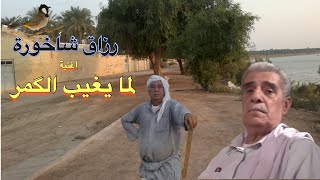 رزاق شاخورة ـ طولي يا ليلة -لما یغیب الگمر