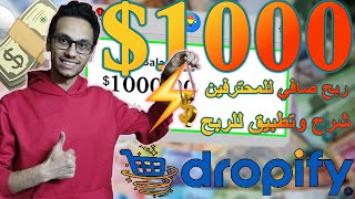 ربح 1000$ من Dropify باستخدام ال Drop Shipping للمبتدئين والمحترفين مجانا | الربح من الانترنت 2024