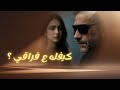 كيفك ع فراقي Kifek 3a Fra2e كيفك ع فراقي Kifek 3a Fra2e