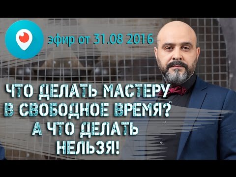 ДВИК | Periscope #1. Что нужно делать мастеру в свободное время? И что делать нельзя!