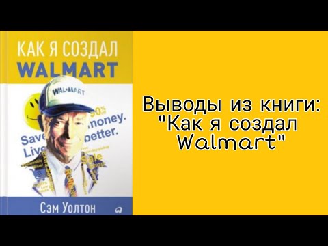 8 кратких выводов из книги "Как я создал Walmart"