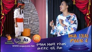 Yemaleda Kokeboch Season 4 - Monologue exam (part 13A)